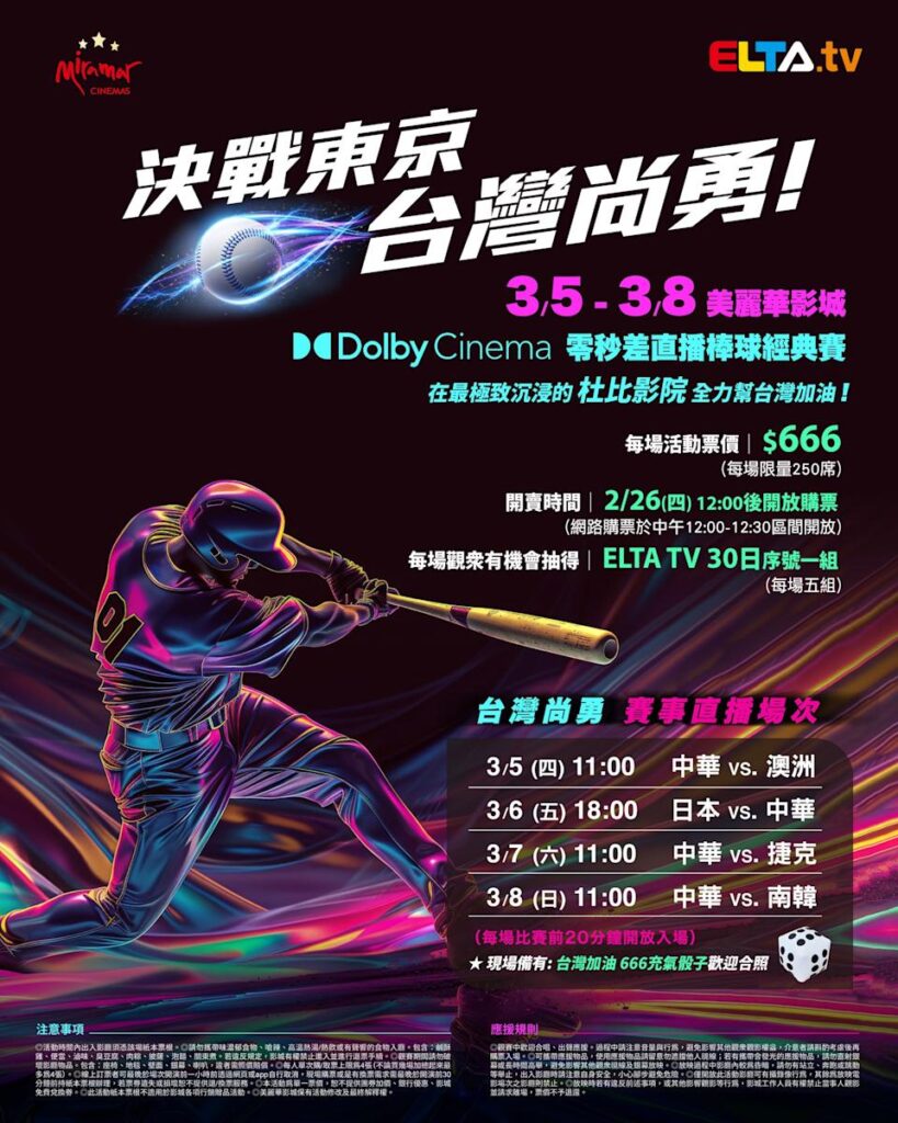 2026 WBC 经典赛美丽华影城杜比影厅零时差直播宣传海报，完整收录中华队东京 4 场预赛赛程、666 元门票票价、限量 250 席与 2 月 26 日开卖等售票资讯。
